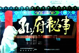 孔勇｜《孔府秘事》往事钩沉图片