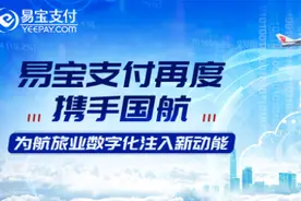 易宝支付再度携手国航，为航旅业数字化注入新动能图片