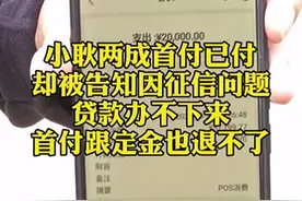 征信“出状况”！男子买房首付后遇“怪事”！网友炸锅……图片