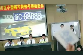 浙C-88888车主重出江湖？这些年他经历了什么？图片