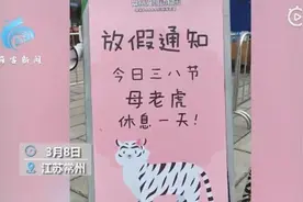 三八节动物园母老虎放假一天，公老虎集体“营业”表情“极不熟练”图片