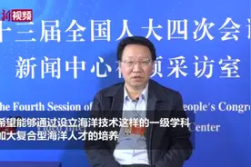 【两会30秒】中国海洋大学副校长吴立新：建议将海洋技术专业设立为一级学科视频封面