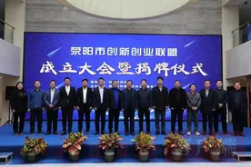 荥阳成立创新创业联盟图片