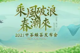 “中国茶 选中茶，好茶在中茶”中茶2021绿茶抢“鲜”发布会成功举办图片