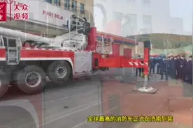 全球最高！101米消防车在济南“上岗”视频封面
