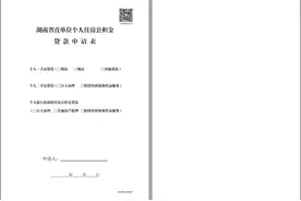 红楼知乎：湖南省直公积金贷款申请表、贷款合同填写规范图片