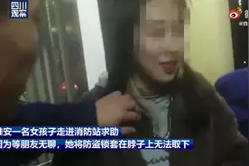 女子无聊防盗锁套脖无法取下 消防员惊讶：这你怎么弄上去的图片