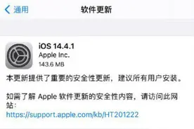 iOS14.4.1怎么样 ios14.4.1正式版要不要升级更新图片