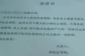 公司让签“承诺书”不买社保？人事经理回应将核查修正视频封面