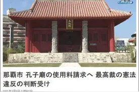被日本最高法院判定为宗教场所，冲绳孔庙将收费图片