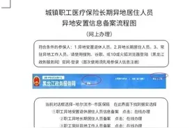 哈尔滨人 医保异地怎么报销？这份指南请收好图片