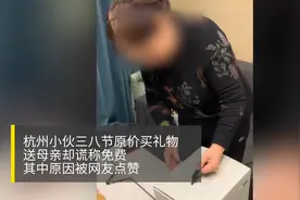 别样的礼物！杭州小伙原价买礼物送母亲却谎称免费 被母亲一眼识破图片