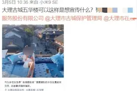 美女躺坐地标建筑拍照引质疑，大理古城：为宣传推介图片视频封面