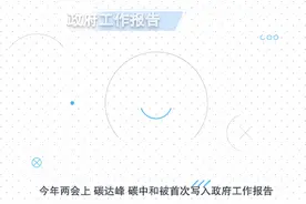 科普 | 政府工作报告里提到的“碳达峰、碳中和”是什么？图片