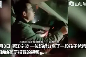 爸爸心疼女儿拒绝给她报舞蹈班，还试图给妈妈“洗脑”，言论引热议图片