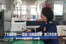 了不起的她——走进“火焰蓝玫瑰”的工作日常视频封面