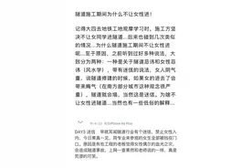 女性进施工隧道不吉利？无稽之谈图片