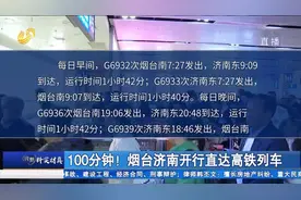 当天往返！烟台济南开行早晚双向直达高铁列车，最快只需100分钟