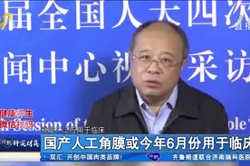 让失明患者重见光明！国产人工角膜要来了,或将于明年6月用于临床视频封面