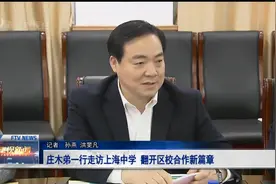 庄木弟一行走访上海中学 翻开区校合作新篇章视频封面