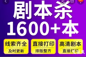 8.5元能买千本剧本 剧本杀游戏版权被谁“谋杀”？图片