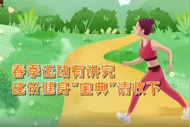 春季运动有讲究，这份健身“宝典”请收下视频封面
