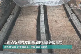 江西省安福县发现西汉时期高等级墓葬视频封面