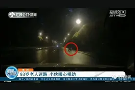 93岁老人雨夜迷路，体力不支无法求助！多亏他...图片