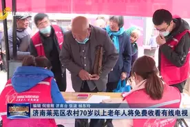 赞！总投资3790多万，莱芜农村70岁以上老年人可免费收看有线电视视频封面