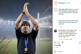 执教德国队15载今夏告别，勒夫将卸任的消息获超10万点赞图片