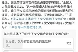 人大代表建议引发网上热议 独生子女父母该不该随迁落户图片