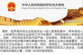 重要提醒！关于提醒在伊拉克中资企业加强驻地安保工作的通知图片