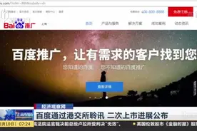 百度通过港交所聆讯  二次上市进展公布视频封面