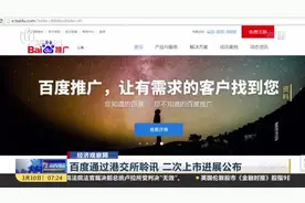 百度通过港交所聆讯  二次上市进展公布视频封面