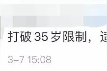公务员考试打破“35岁上限”？面试官：30岁以上进入面试非常少见图片