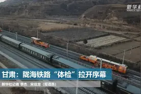 甘肃：陇海铁路“体检”拉开序幕视频封面