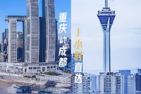双城行｜嗖！重庆⇆成都，1小时直达图片