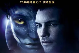 一代巨片《阿凡达》本周五重映，IMAX版84元一张票，你会再去一趟潘多拉星球吗？图片