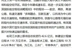 哈尔滨：机场二通道、松花江水源上移项目复工图片