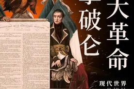 黄艳红评《法国大革命和拿破仑》︱不断续写的历史图片