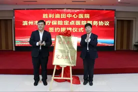 胜利油田中心医院成为“滨州市医疗保险定点医院”图片