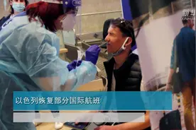 以色列恢复部分国际航班视频封面