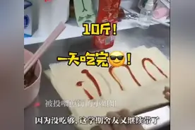 山东女生返校带15斤煎饼投喂舍友，网友：别人家的室友图片