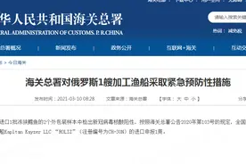 外包装新冠检测呈阳性，海关总署对俄罗斯1艘加工渔船采取紧急预防性措施图片