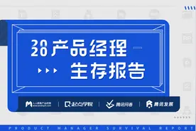 重磅发布：2020年产品经理生存报告图片