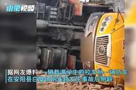 安阳一校车与大货车发生事故侧翻！满车娃吓得坐地哇哇大哭图片