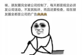 壹现场丨公司“占领”员工微信朋友圈，律师：私权领域需员工自己做主图片