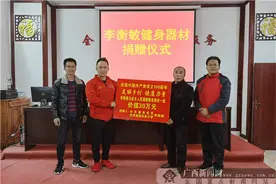 国际健美冠军李衡敏为家乡捐赠价值30万的健身设备图片