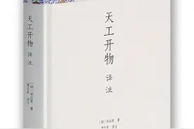 好书·推荐丨典籍里的中国：天工开物图片