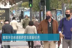 葡萄牙总统德索萨誓言重振经济视频封面